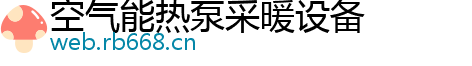 空气能热泵采暖设备